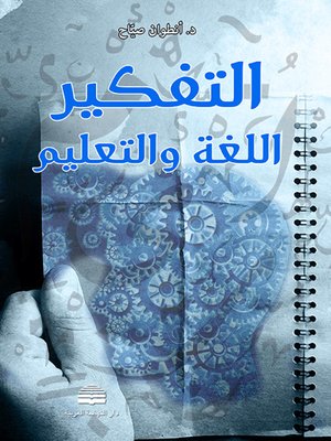 cover image of التفكير، اللغة والتعليم